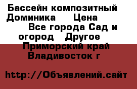 Бассейн композитный  “Доминика “ › Цена ­ 260 000 - Все города Сад и огород » Другое   . Приморский край,Владивосток г.